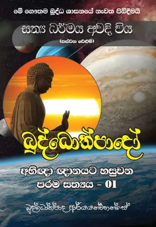 ධර්ම ග්‍රන්ථය 5