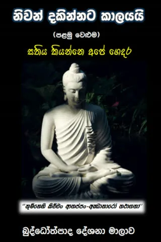 ධර්ම ග්‍රන්ථය 19